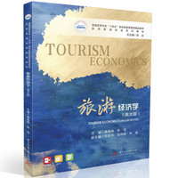 旅游经济学（英文版）