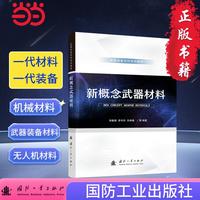 新概念武器材料 武器装备材料系列教材 机械材料 激光武器 高功率微波武器 电磁发射武器 无人机装备材料  国防工业出版社 当当图书