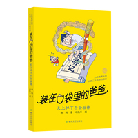 装在口袋里的爸爸 -天上掉下个金箍棒