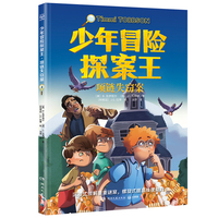 少年冒险探案王·项链失窃案 欧美超人气冒险侦探小说
