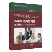 新编剑桥商务英语教师用书（中级）（第四版）