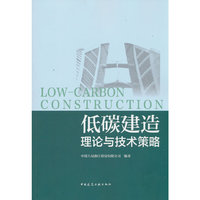 低碳建造理论与技术策略