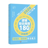 管理类、经济类综合能力逻辑综合推理180题（挑灯成硕）