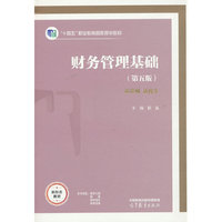 财务管理基础（第五版）