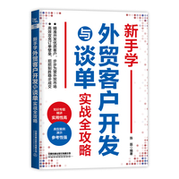 新手学外贸客户开发与谈单实战全攻略