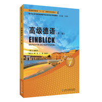 新世纪高等学校德语专业本科生系列教材：高级德语1（第二版）