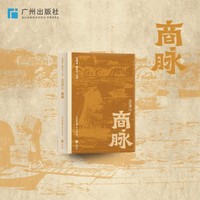 “老城市  新活力”丛书之带你读懂广州商脉
