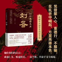 以仁德谋大业：刘备  附赠原文音频诵读 帝王传记系列