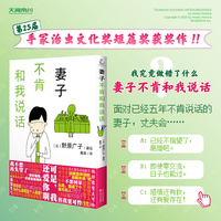 妻子不肯和我说话 野原广子著绘 描绘婚姻生活中的沟通难题 荣获第25届手冢治虫文化奖短篇奖