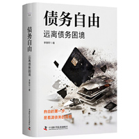 债务自由 远离债务困境 一本面向普通人的债务管理指南和财务自助手册