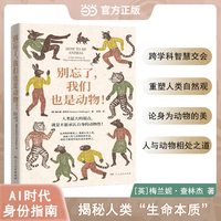 别忘了我们也是动物 生命起源动物社群人与自然