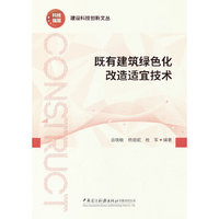 既有建筑绿色化改造适宜技术