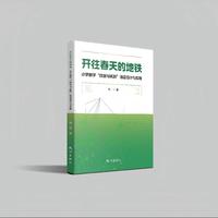 开往春天的地铁—小学数学“综合与实践”活动设计与实施