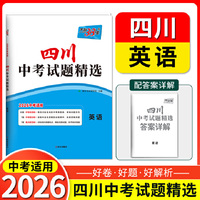 【四川中考专用】天利38套2026中考 英语 四川中考试题精选 中考总复习中考冲刺