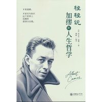 轻轻说：加缪的人生哲学