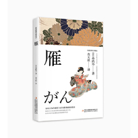 东亚经典文学译丛·雁
