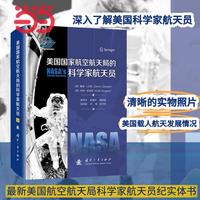 美国国家航空航天局的科学家航天员  图文并茂 国防工业出版社 航空航天 当当书籍