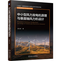 中小型风力发电机原理与垂直轴风力机设计      梁北岳    垂直轴风力机 风力发电机 风力机