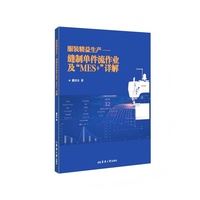 服装精益生产：缝制单件流作业及“MES+”详解（本书详尽地讲解了一种不同于传统捆包缝制作业模式的“单件流”新方式）