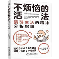 不烦恼的活法：清醒生活的精神分析指南      （日）小林陵     精神分析 生活 心理