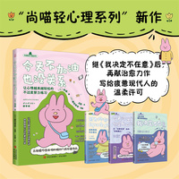 今天不加油也没关系 尚喵轻心理系列第四弹 高敏感人群的精神内耗治愈指南 让生活让轻松的不沮丧秘诀