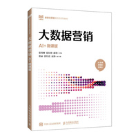 大数据营销（AI+微课版）