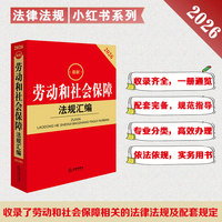 2026最新劳动和社会保障法规汇编（第五版）