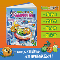 植物大战僵尸2漫画人体的奥秘·宇宙中心的骗局