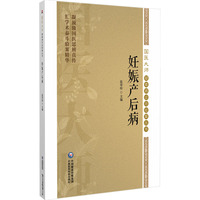 妊娠产后病（国医大师疑难病诊治验案丛书）