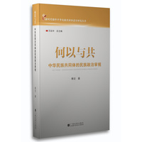 何以与共：中华民族共同体的民族政治审视（“新时代铸牢中华民族共同体意识研究”丛书)）