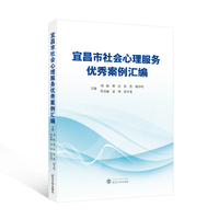 宜昌市社会心理服务优秀案例汇编