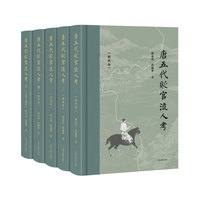 唐五代贬官流人考（全五册）