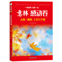 意林感动卷--人间一两风，十万八千梦