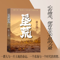 垦荒（播下第一粒种子，生长出千万般丰饶；心有微光，便有生生不息的力量）