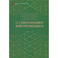 自主创新导向的战略性薪酬管理均衡机制研究