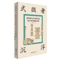式微者沉浮：明代地方社会的礼仪、权力及其视觉表现