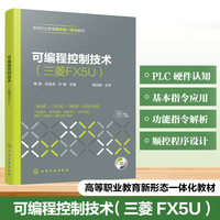 可编程控制技术（三菱FX5U）(陶涛)