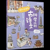 科学玩转古诗文  探秘古建筑