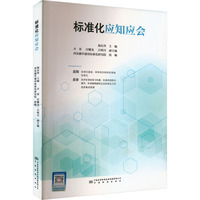标准化应知应会