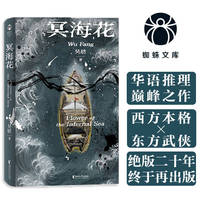 冥海花 西方本格对撞东方武侠 蜘蛛文库系列