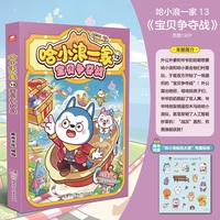 哈小浪一家13：宝贝争夺战