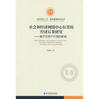 社会和经济网络中心位置的经济后果研究——基于对资产价格的影响