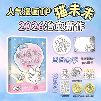 数星星的人不怕黑 当当专供印签绘+透卡周边 首刷版含温感卡 猫未未 治愈漫画新作 当当自营