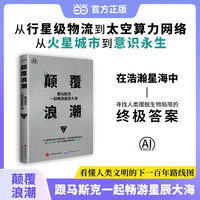颠覆浪潮：跟马斯克一起畅游星辰大海（一本书读懂马斯克火星计划及星辰大海规划）