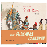 《孙子兵法（计篇） 官渡之战》中国彩绘连环图画故事 孟庆江绘 文学启蒙 中小学生必读  经典连环画故事绘本