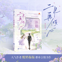 二见再倾心 当当特签版 番茄小说人气作者酸奶福福都市言情力作