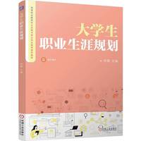 大学生职业生涯规划   何霞   职业教育 大学生求职
