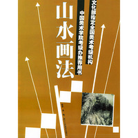 山水画法/文化部指定全国美术考级机构中国美术学院考级办 