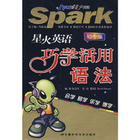星火英语 巧学活用语法：初中版