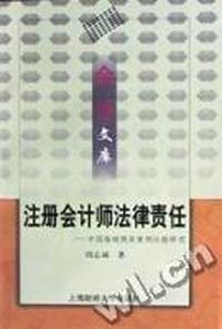 注册会计师法律责任:中国海峡两岸案例比较研究
